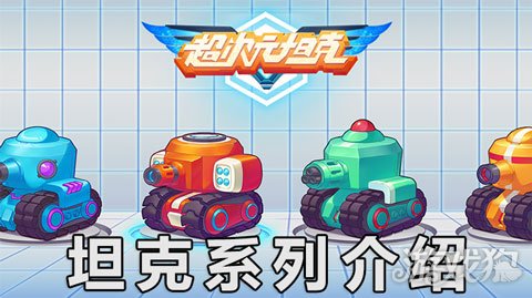 超次元坦克全集完整版,超次元坦克手游