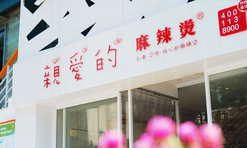 40平的麻辣烫店铺,40平的麻辣烫店一天卖多少不亏