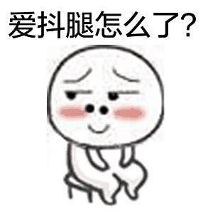 抖腿那么爽，这是病吗？爱抖腿要戒掉吗？