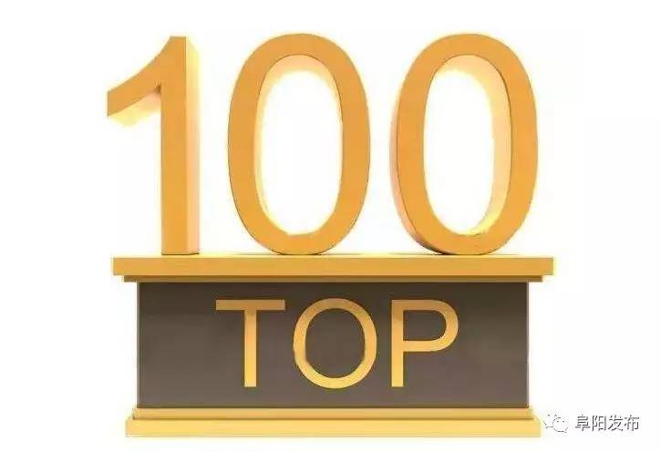 阜阳市排行前10的企业是什么,阜阳市企业排名