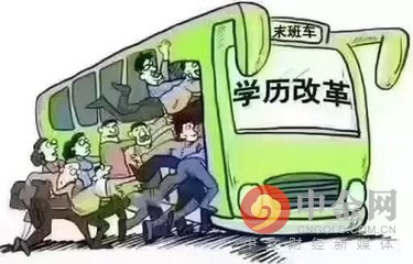 高校明年不再学历继续教育这些人受影响最大！