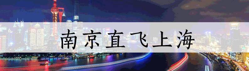 最低只要99！9月南京白菜价机票都在这了！