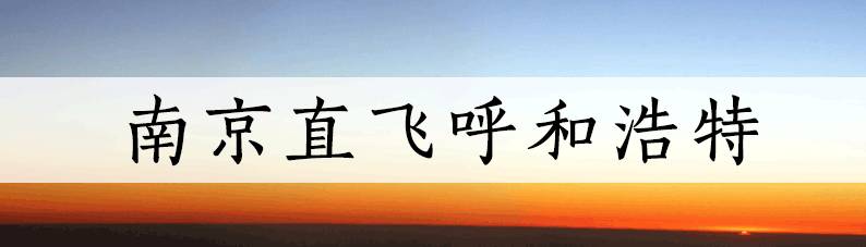 最低只要99！9月南京白菜价机票都在这了！