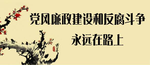 区县廉政动态|永定区召开中小学违规征订教辅材料问题专项整治推进会/武陵源区整治中小学违规征订教辅资料“时间表”(更多)