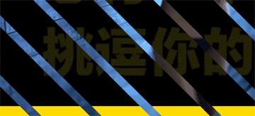 反正老子得了绝症，不如风流快活