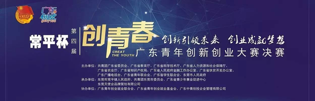 创青春广东青年创新创业大赛,创青春广东青年创新创业大赛通知