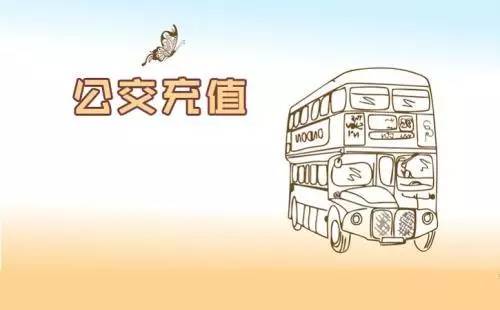 公交卡线上充值后可以直接用吗,公交卡充值网点