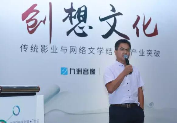 分论坛｜九州音像和博易创为：创想文化·传统影业与网络文学结合的产业突破