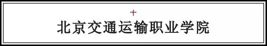 北京交通运输职业学院最新消息,北京运输职业学院排名