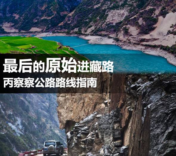 丙察察线自驾游路线图,丙察察路自驾游视频