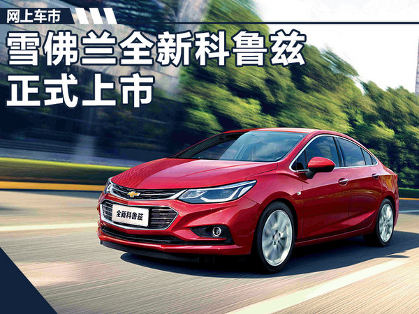 限量版雪佛兰科鲁兹新车多少钱,雪佛兰科鲁兹5.49万起顶配7.67万