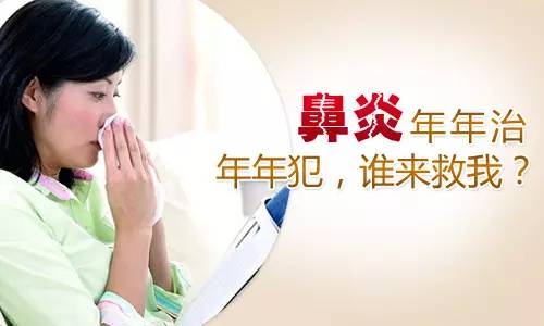 谁说鼻炎无计可施，马上开个方子给你！