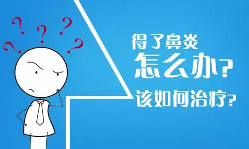 谁说鼻炎无计可施，马上开个方子给你！