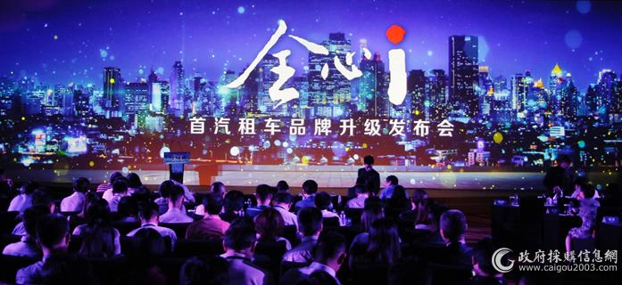 首汽约车数字化转型,首汽租车运营模式