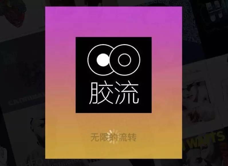 黑胶太小众，创业融资难？胶流APP：希望遇到爱黑胶、懂黑胶的投资人｜创业公司
