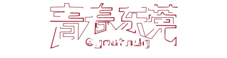 创青春广东青年创新创业大赛,创青春广东青年创新创业大赛通知