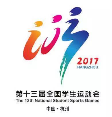 2023年学校第十三届运动会,第十三届全国学生运动会