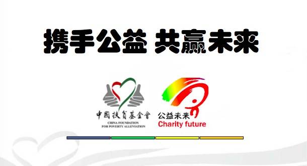 创新公益活动,探索公益创新