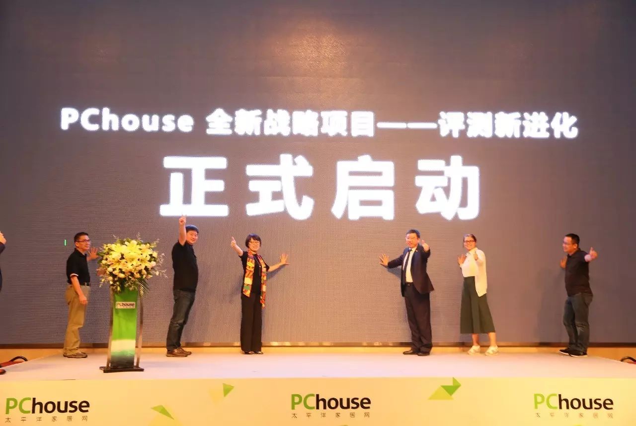 “评测新进化”——PChouse家居评测战略发布会成功召开!强强联手打造更专业更权威的家居类评测