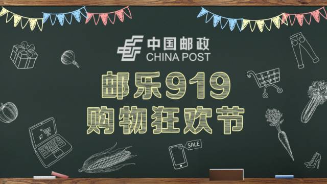 邮乐919专场,邮乐919启动