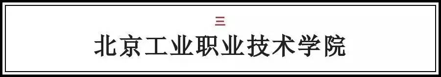北京交通运输职业学院最新消息,北京运输职业学院排名