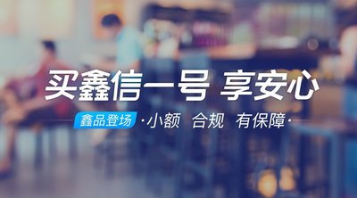 鑫合汇“鑫信一号”成功上线小额资产再添版图