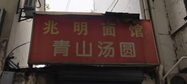 寻美食无锡,寻找犄角旮旯中隐藏的美食