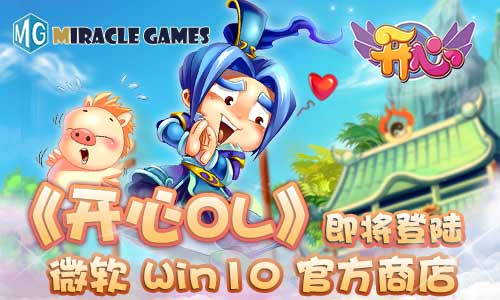 网龙携手Miracle Games《开心OL》即将登陆微软Win10官方商店
