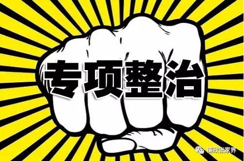区县廉政动态|永定区召开中小学违规征订教辅材料问题专项整治推进会/武陵源区整治中小学违规征订教辅资料“时间表”(更多)