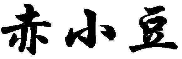 菘蓝花开|赤小豆——不为相思