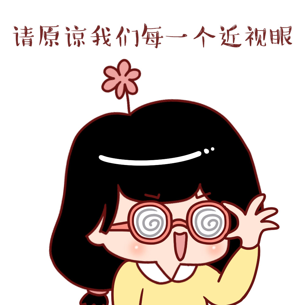 请原谅我们近视眼的人的图片,请原谅每一个不打招呼的近视眼