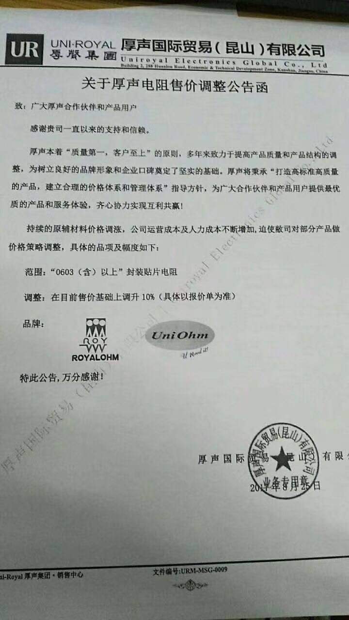 建滔通知!国巨通知!厚声通知!被动件、PCB板掀起新一轮涨价