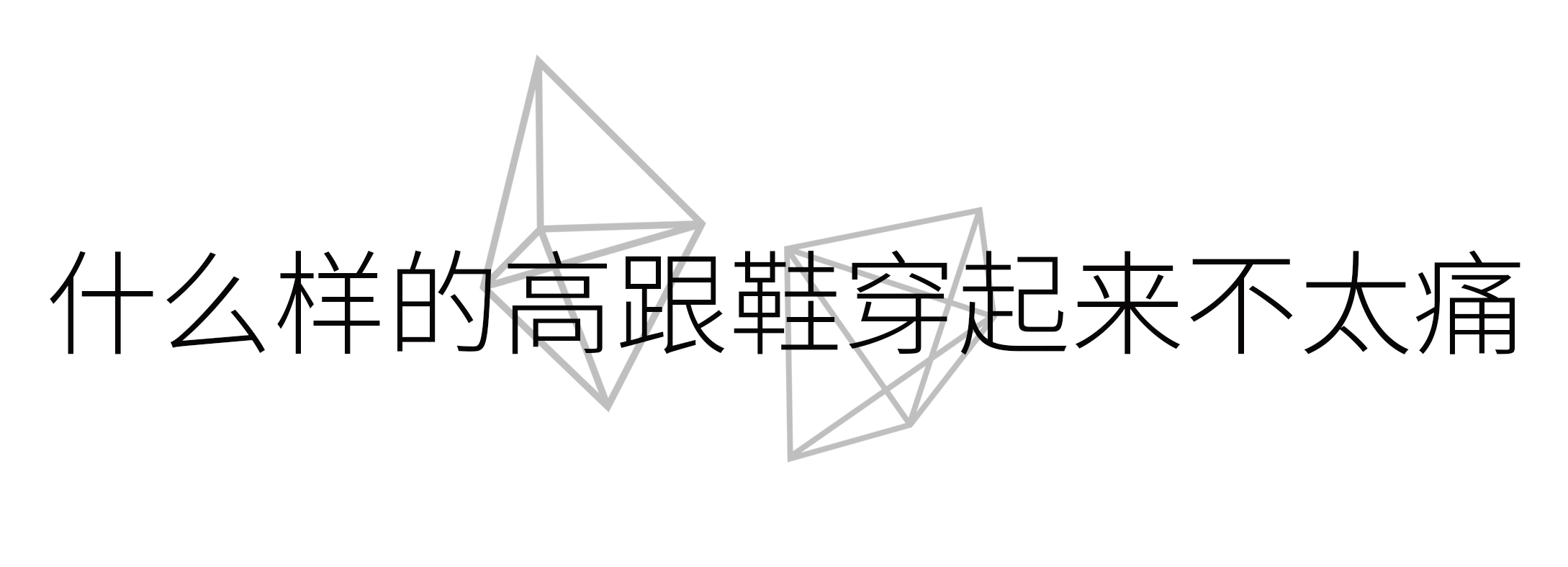 高跟鞋好看但穿着累教你一招,高跟鞋怎样才能不累脚