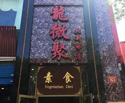 北京30家素食店,北京素食餐厅推荐海淀区