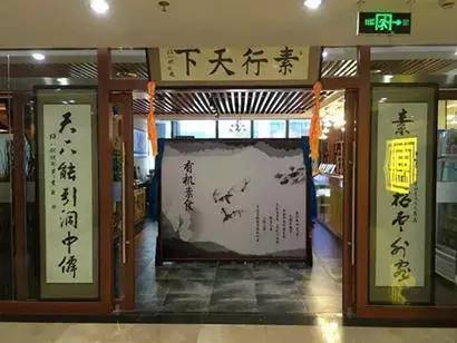 北京30家素食店,北京素食餐厅推荐海淀区