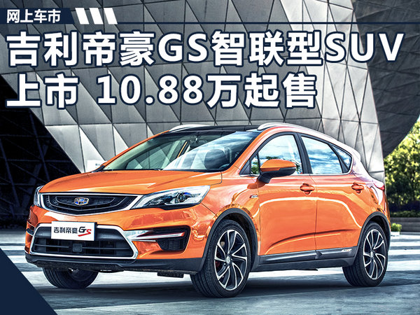 帝豪gs领潮版领尚智联型,吉利帝豪gs2018年改款