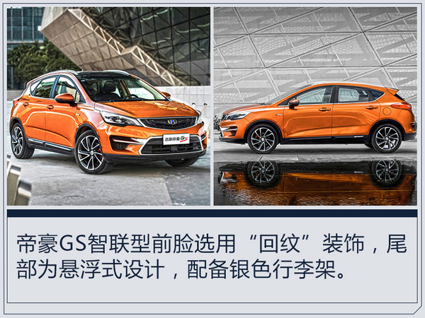帝豪gs领潮版领尚智联型,吉利帝豪gs2018年改款