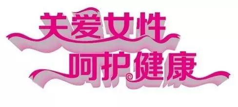 妇女常见病普查工作,广州妇女最新消息