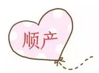 科普一刻|你真的了解顺产、剖腹产和无痛分娩吗?