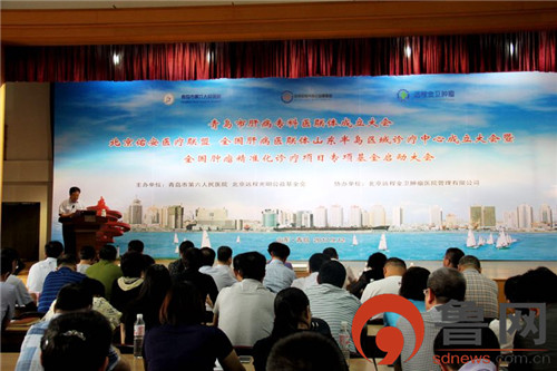 青岛市肝病专科医联体成立大会、北京佑安医疗联盟、全国肝病医联体山东半岛区域诊疗中心成立大会顺利召开