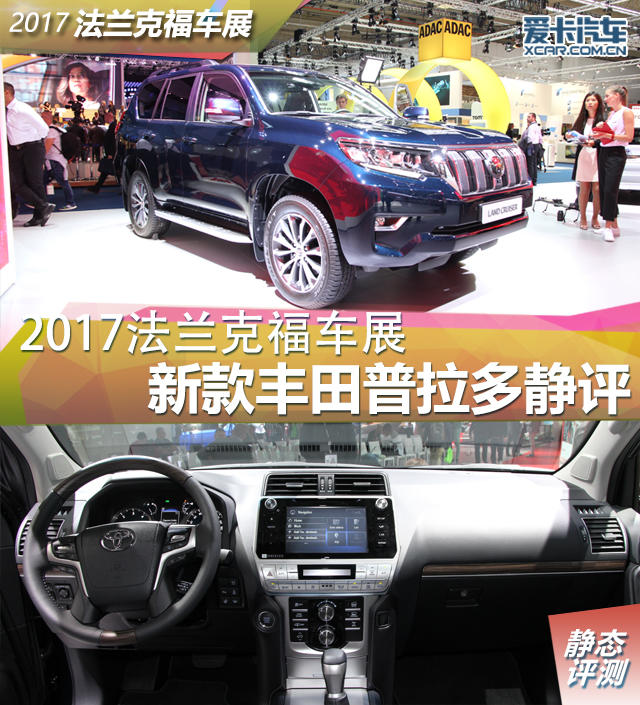 2017法兰克福车展丰田普拉多发布,最新上海车展丰田普拉多
