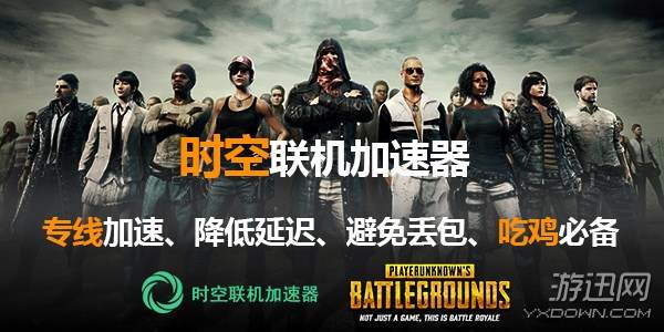 绝地求生加速器下载手游,绝地求生国服和加速器