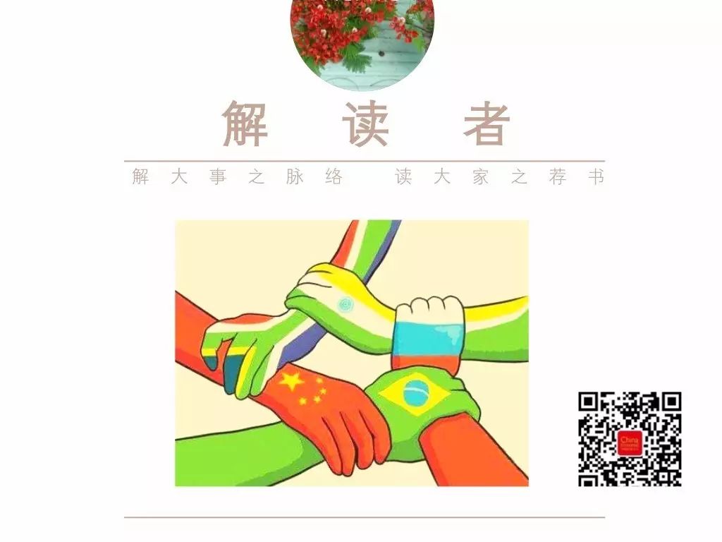 金砖+：志同道异的不褪色朋友圈｜解读者No.7