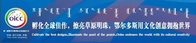东胜给你的第一印象是什么?听听来自国内外的创意设计名师们怎么说