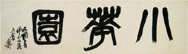 西泠印社社长PK中国书协主席，谁更牛？