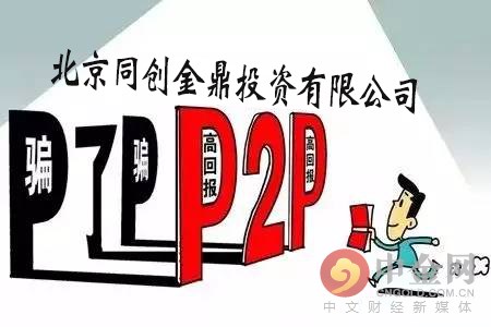 北京同创金鼎投资有限公司欺骗投资人