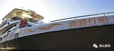 不久将来你就可以在舟山“滴滴打船”啦~