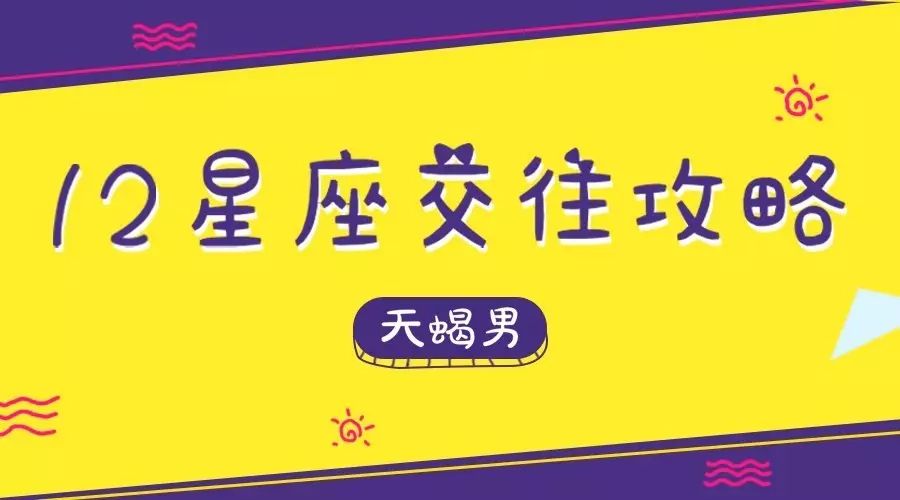和天蝎男感情升温的技巧,天蝎男的交往攻略