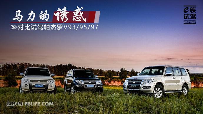 2018款三菱帕杰罗v97试驾,帕杰罗v93v95v97的区别