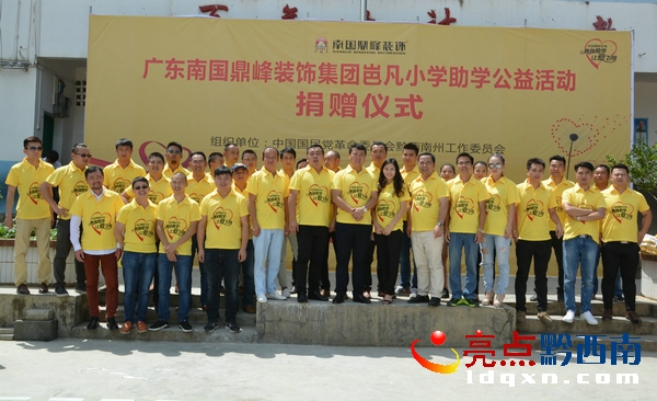 广东南国鼎峰集团到册亨捐助岜凡小学10万元物品现金爱心获称赞